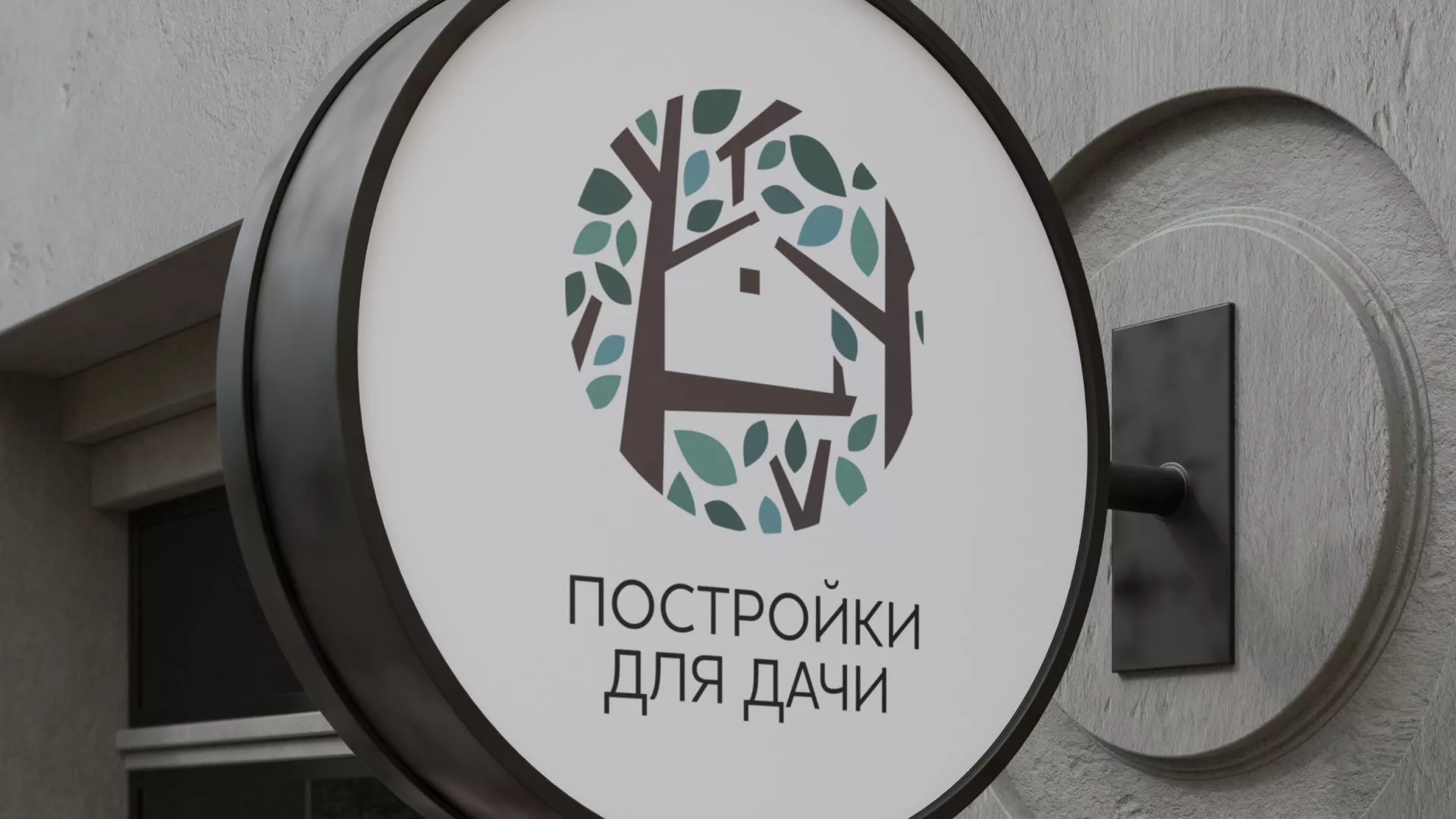 Создание логотипа компании «Постройки для дачи» в Талдоме