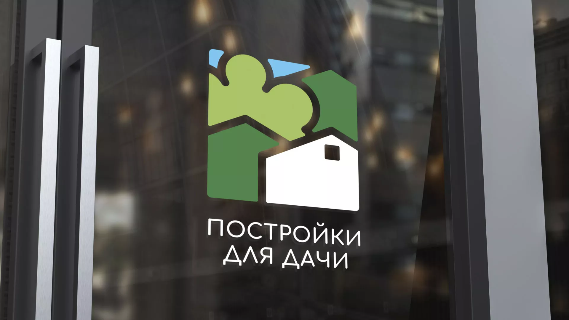 Разработка логотипа в Талдоме для компании «Постройки для дачи»
