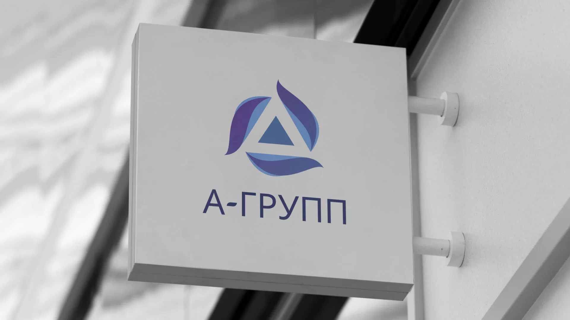 Создание логотипа компании «А-ГРУПП» в Талдоме