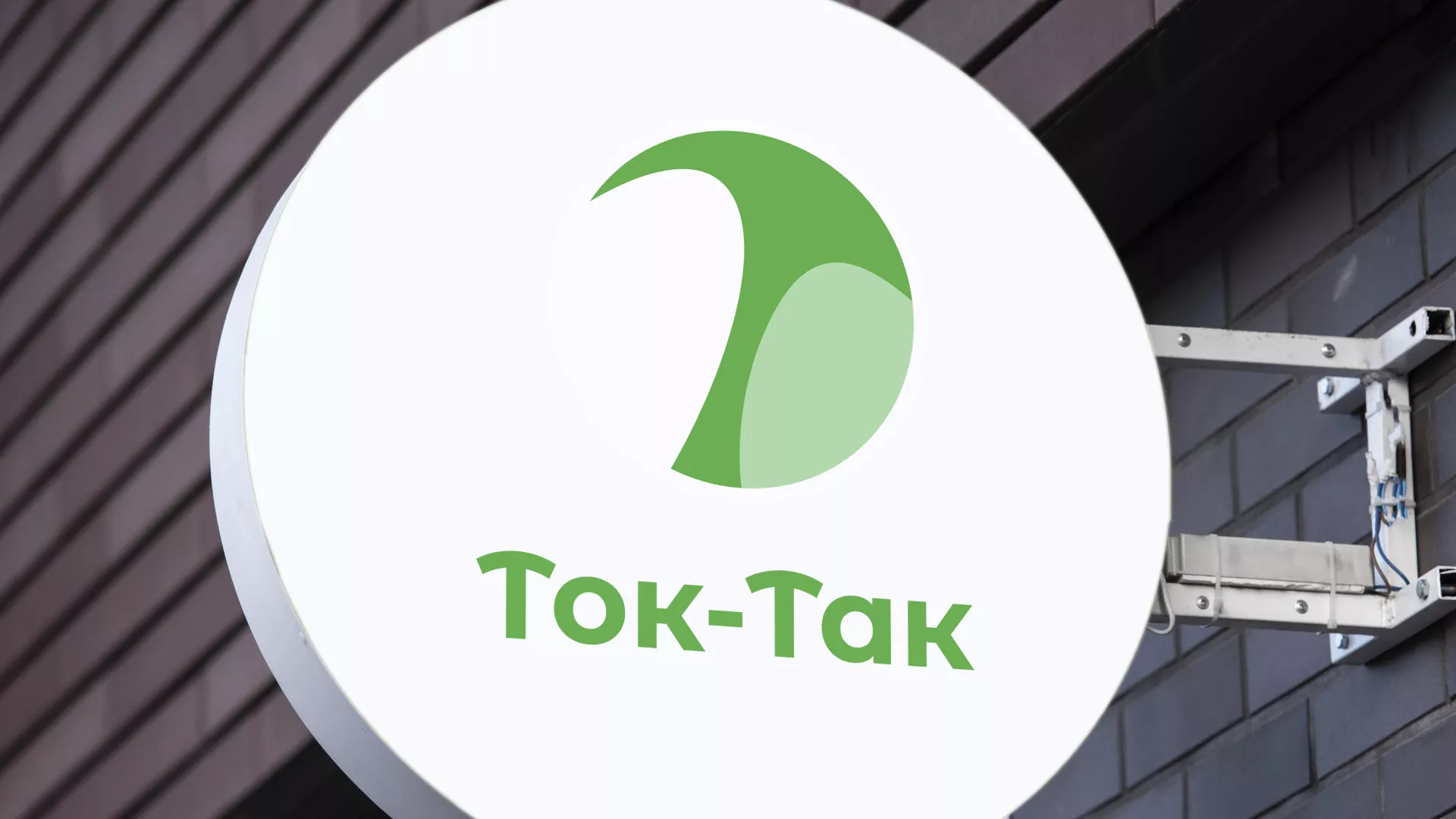 Разработка логотипа аутсорсинговой компании «Ток-Так» в Талдоме