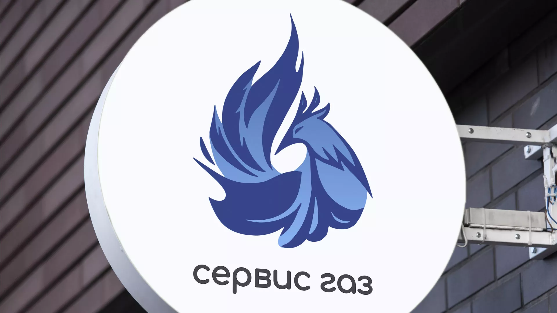 Создание логотипа «Сервис газ» в Талдоме