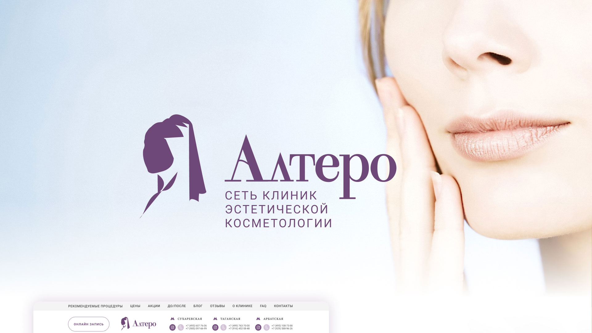 Создание сайта сети клиник эстетической косметологии «Алтеро» в 