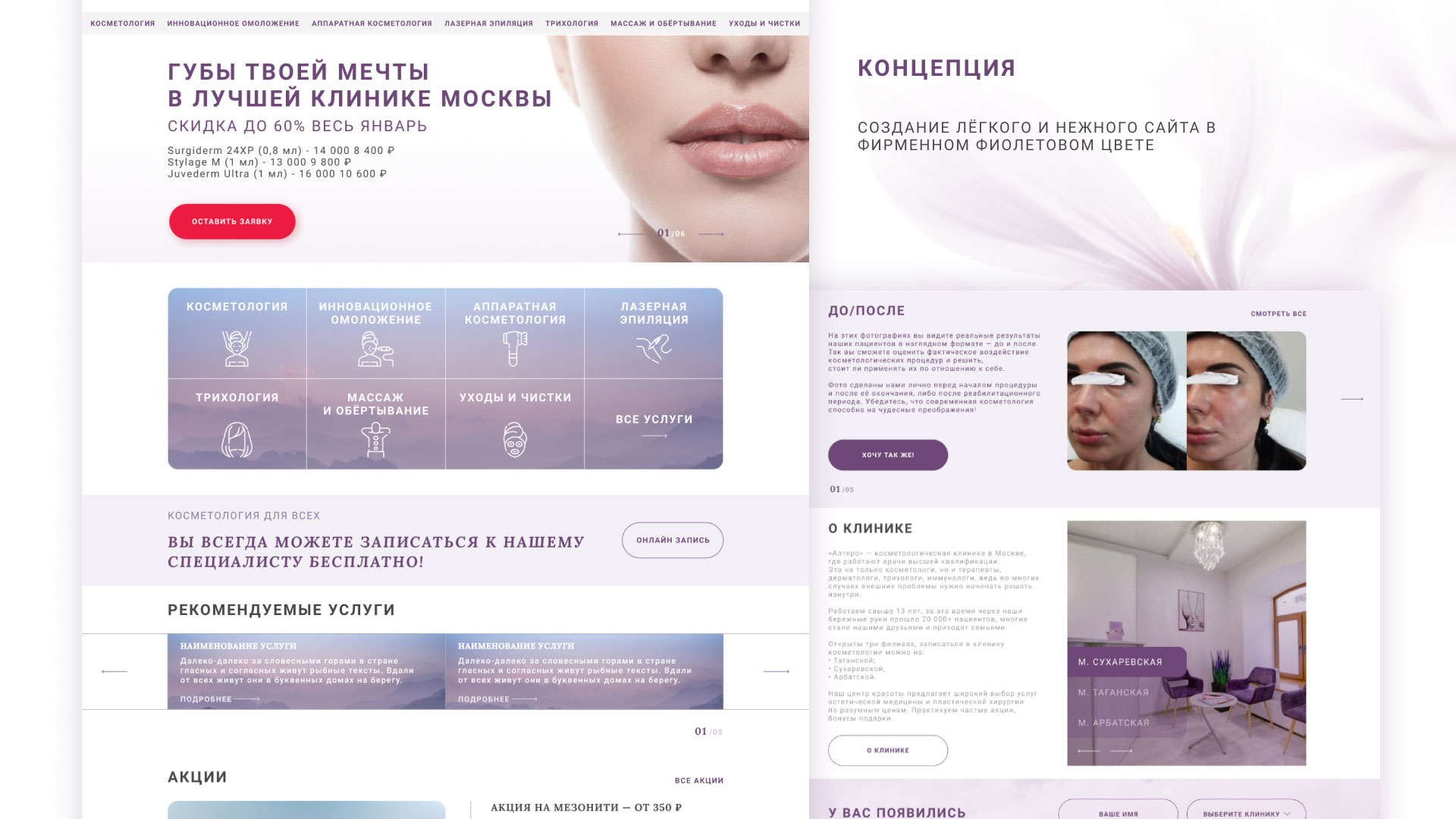 Создание сайта сети клиник эстетической косметологии «Алтеро» в 