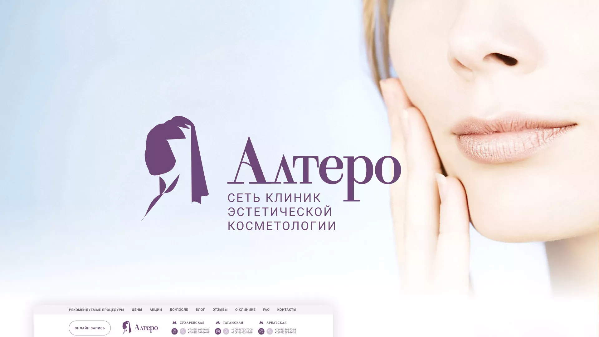 Создание сайта сети клиник эстетической косметологии «Алтеро» в Талдоме