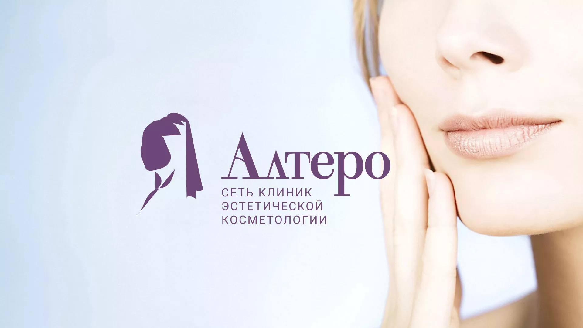 Создание сайта сети клиник эстетической косметологии «Алтеро» в Талдоме