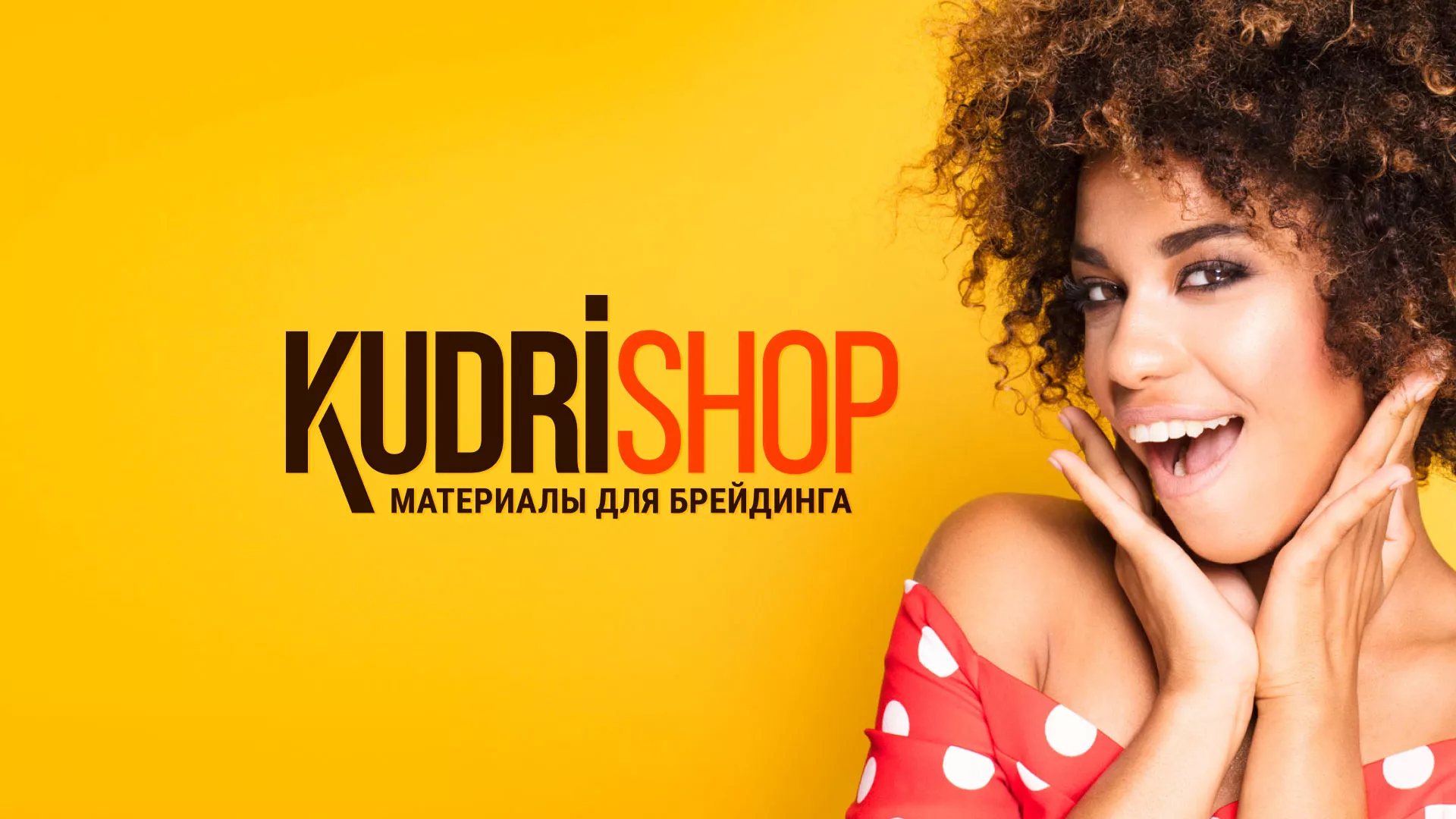 Создание интернет-магазина «КудриШоп» в Талдоме