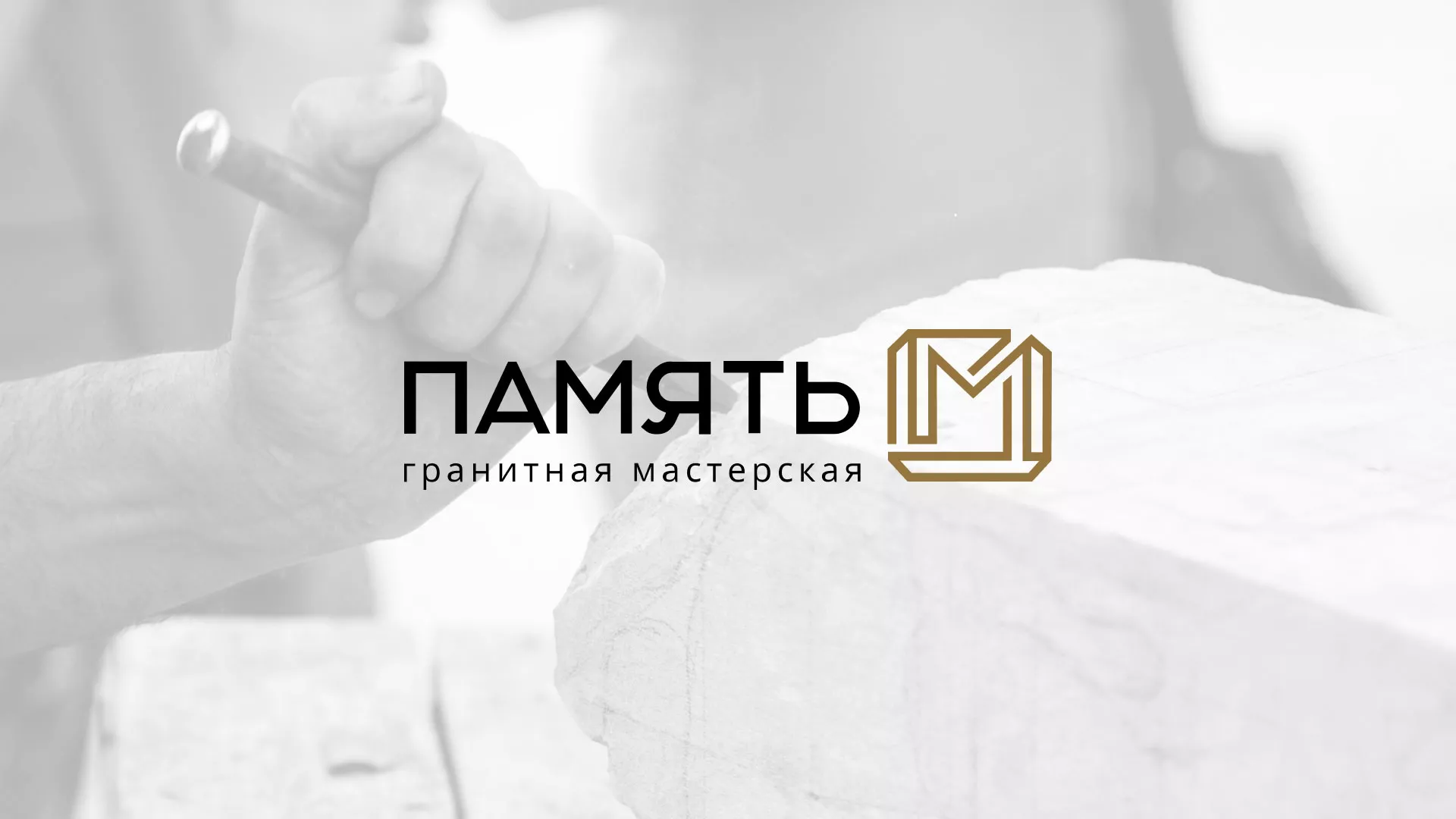 Разработка логотипа и сайта компании «Память-М» в Талдоме
