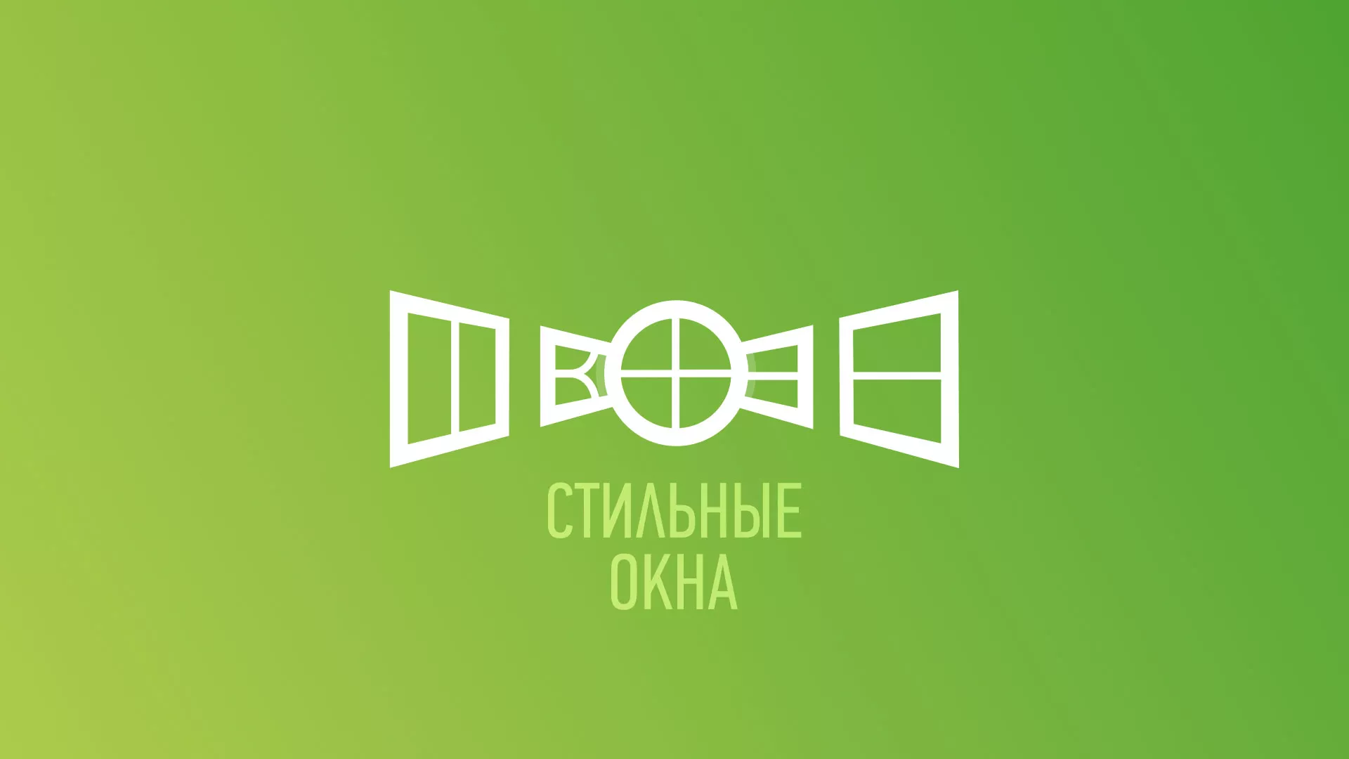 Разработка сайта по продаже пластиковых окон «Стильные окна» в Талдоме