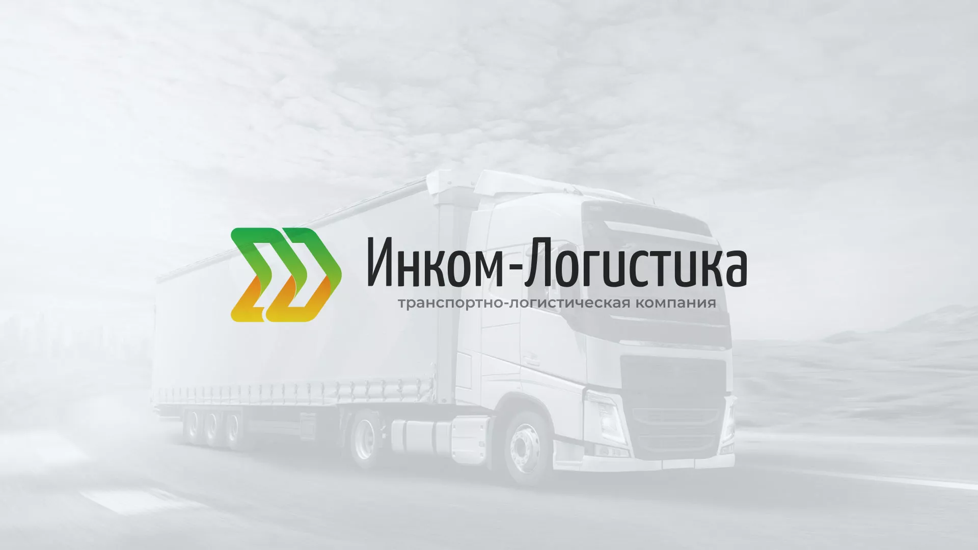 Разработка логотипа и сайта компании «Инком-Логистика» в Талдоме
