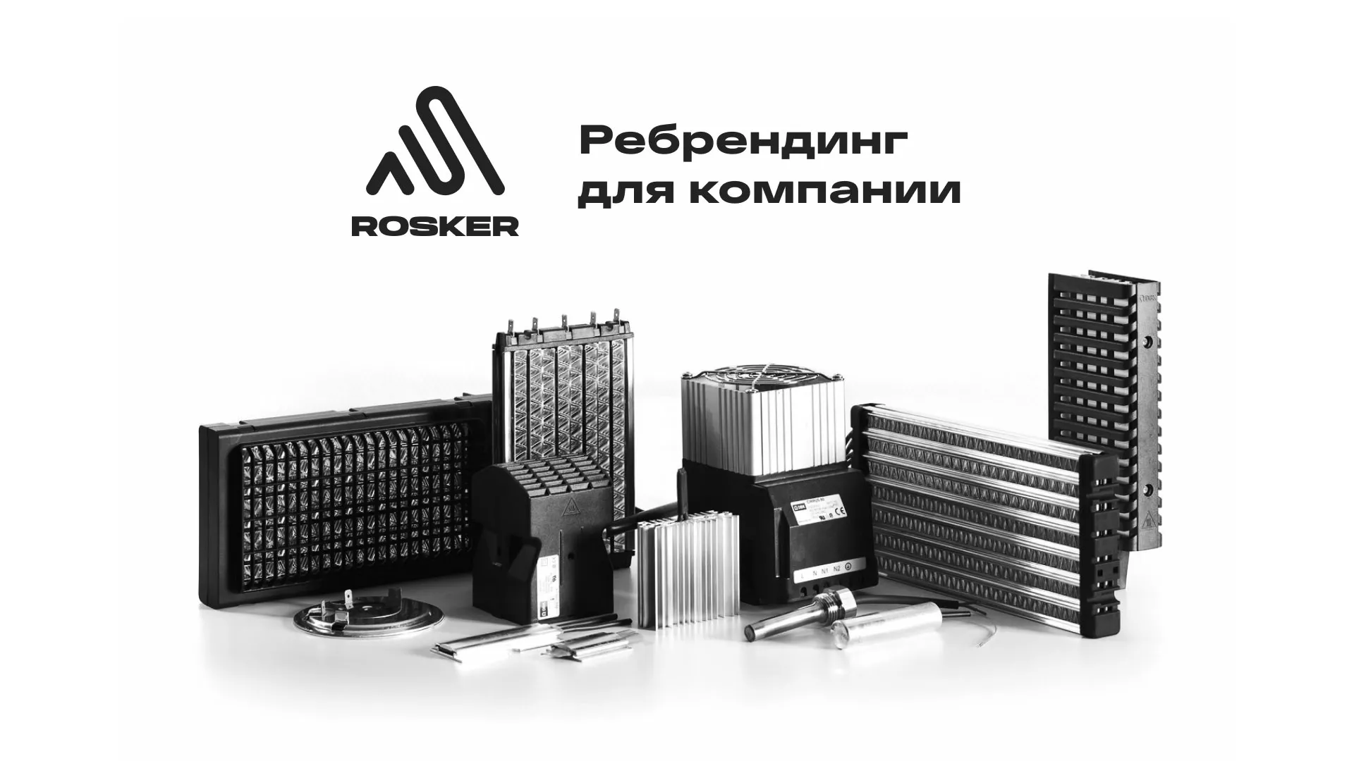 Ребрендинг компании «Rosker» и редизайн сайта в Талдоме