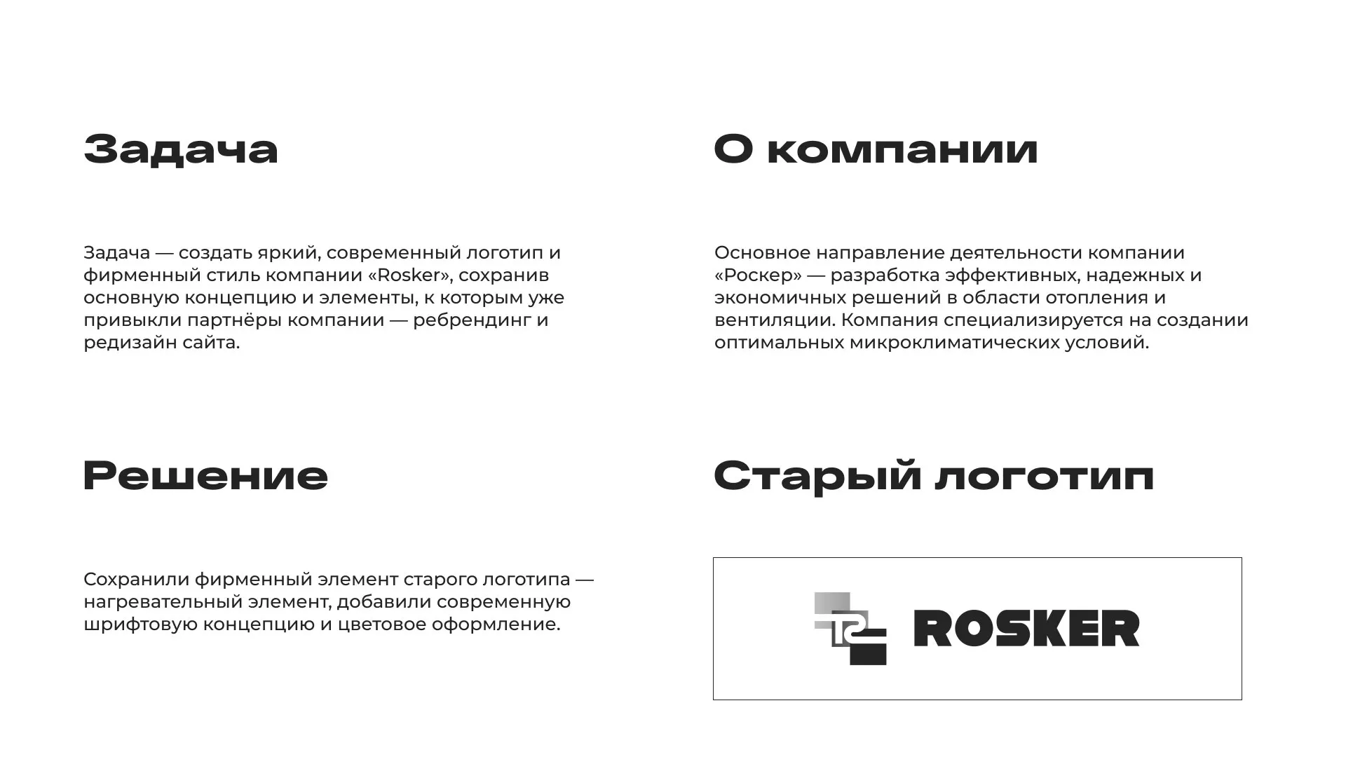 Ребрендинг компании «Rosker» и редизайн сайта в Талдоме