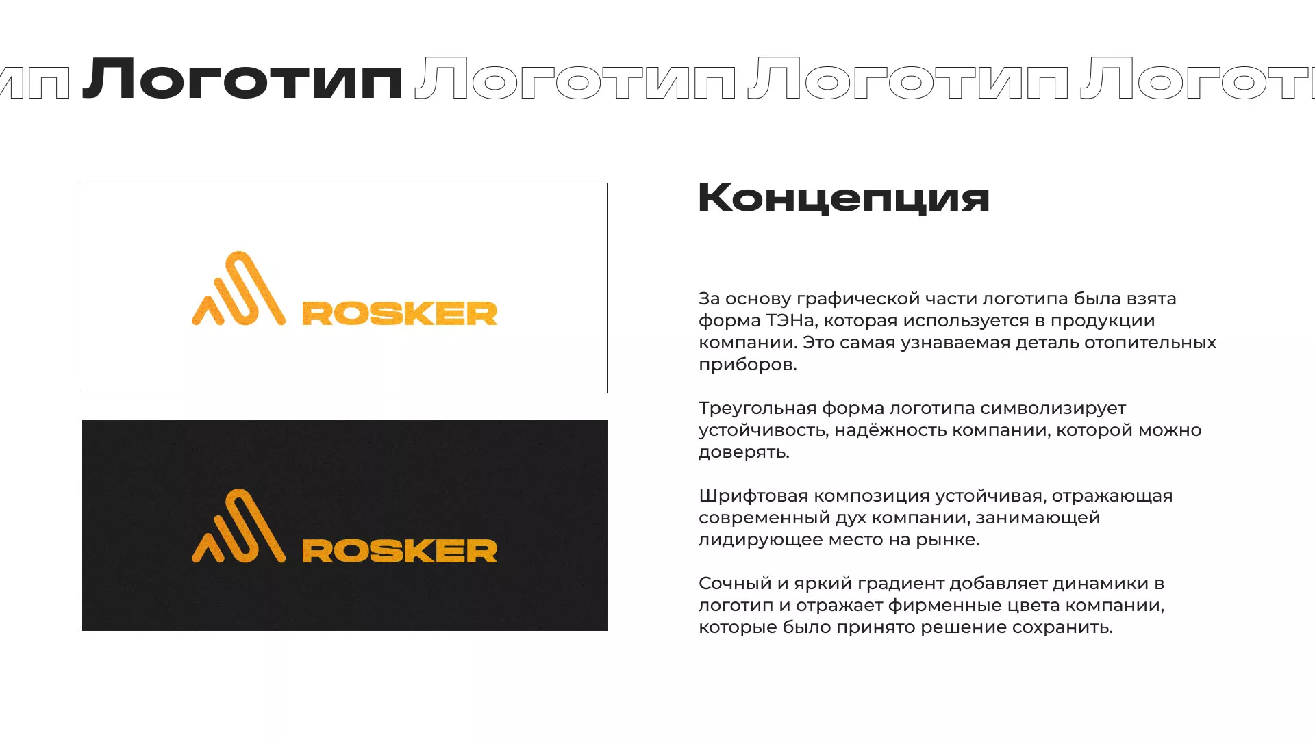 Ребрендинг компании «Rosker» и редизайн сайта в Талдоме
