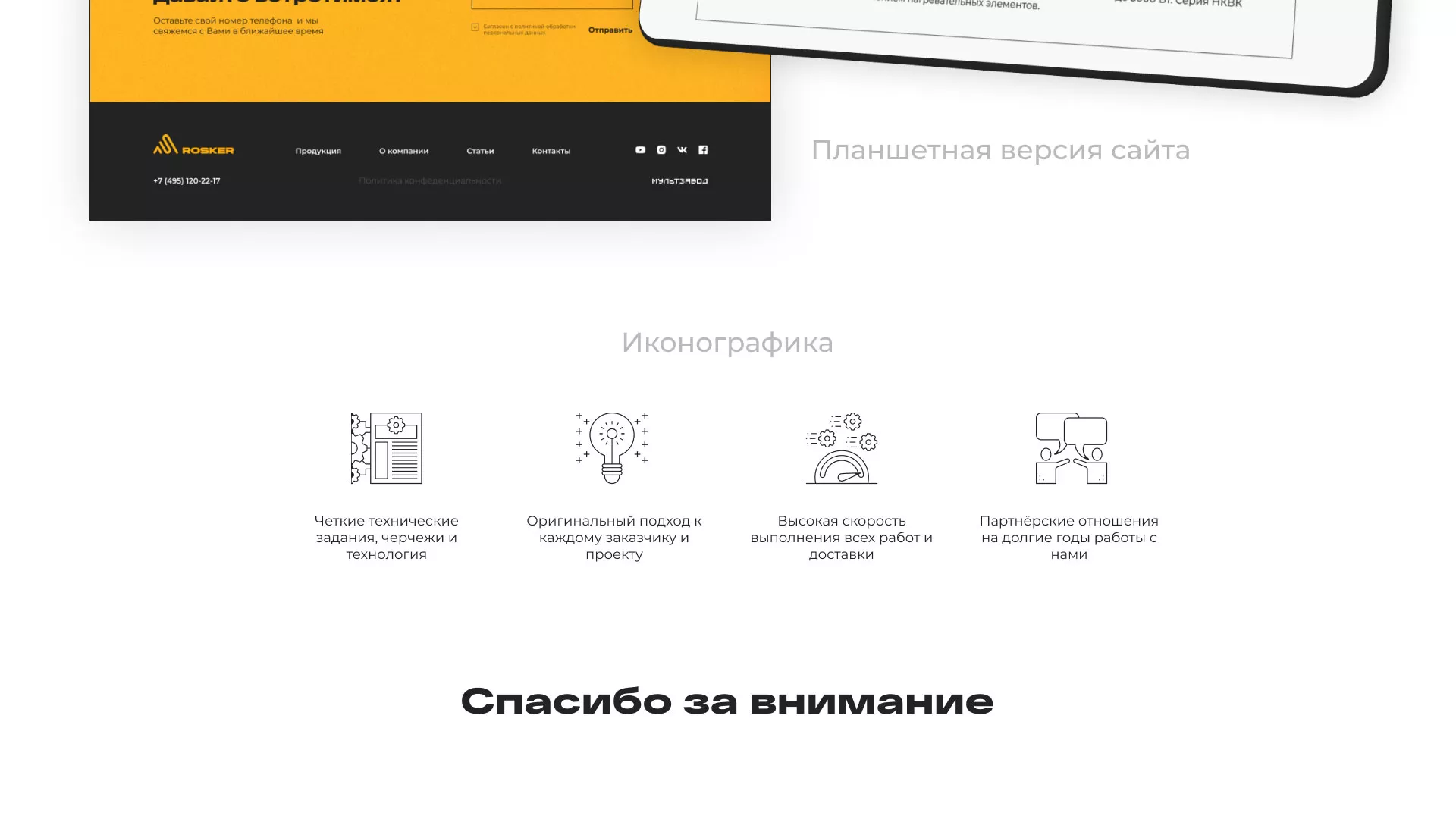 Ребрендинг компании «Rosker» и редизайн сайта в Талдоме