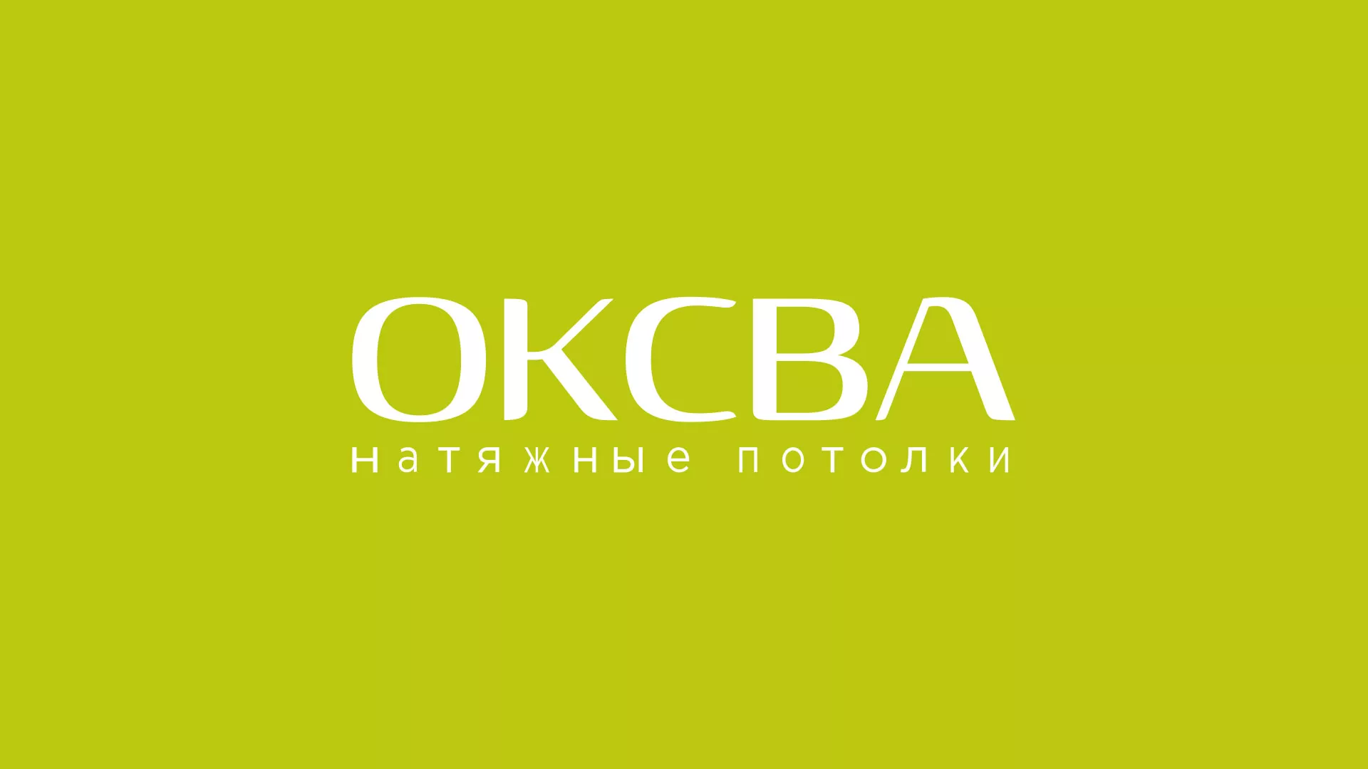 Создание сайта по продаже натяжных потолков для компании «ОКСВА» в Талдоме