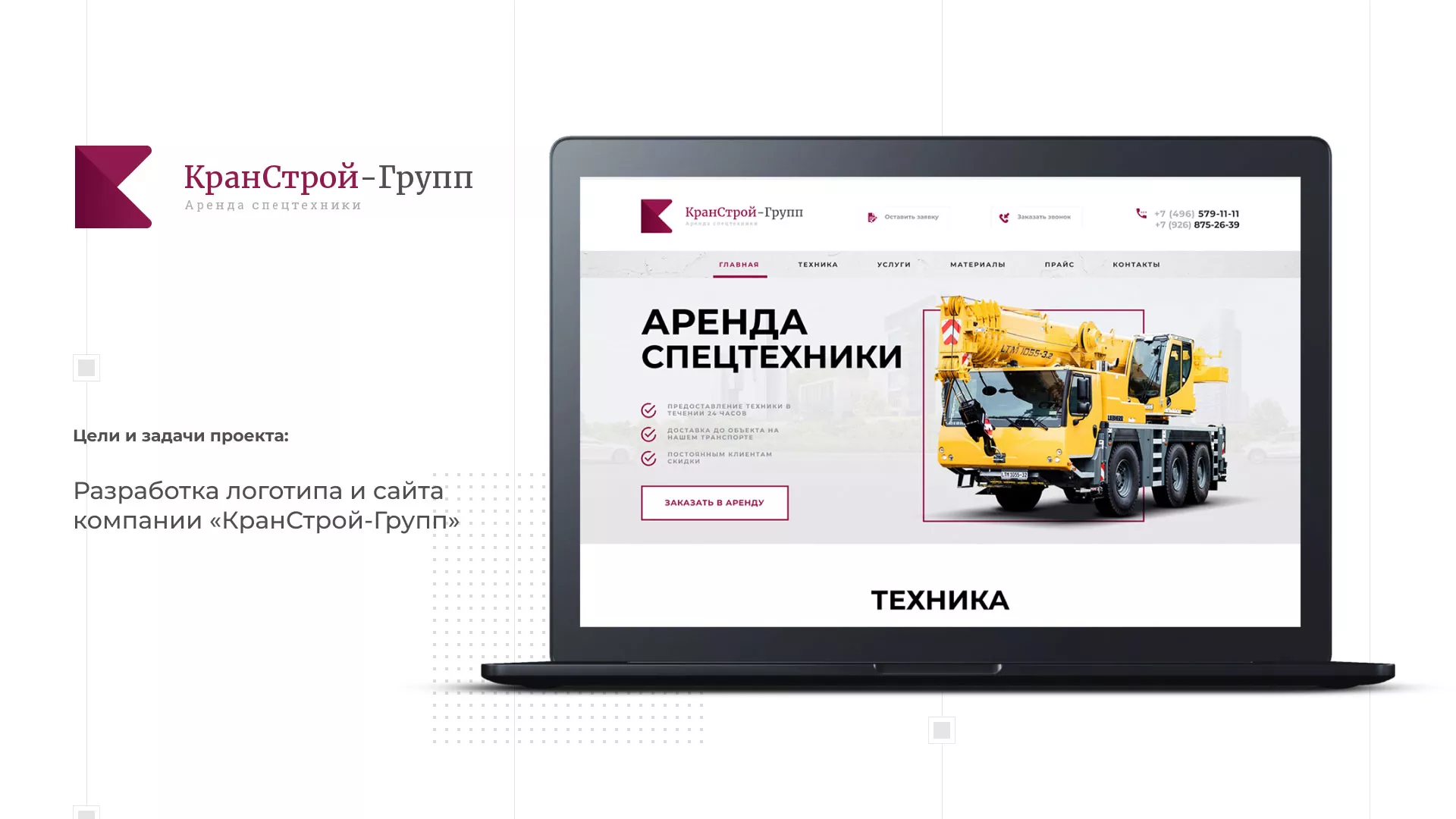 Разработка сайта компании «КранСтрой-Групп» по аренде спецтехники в Талдоме