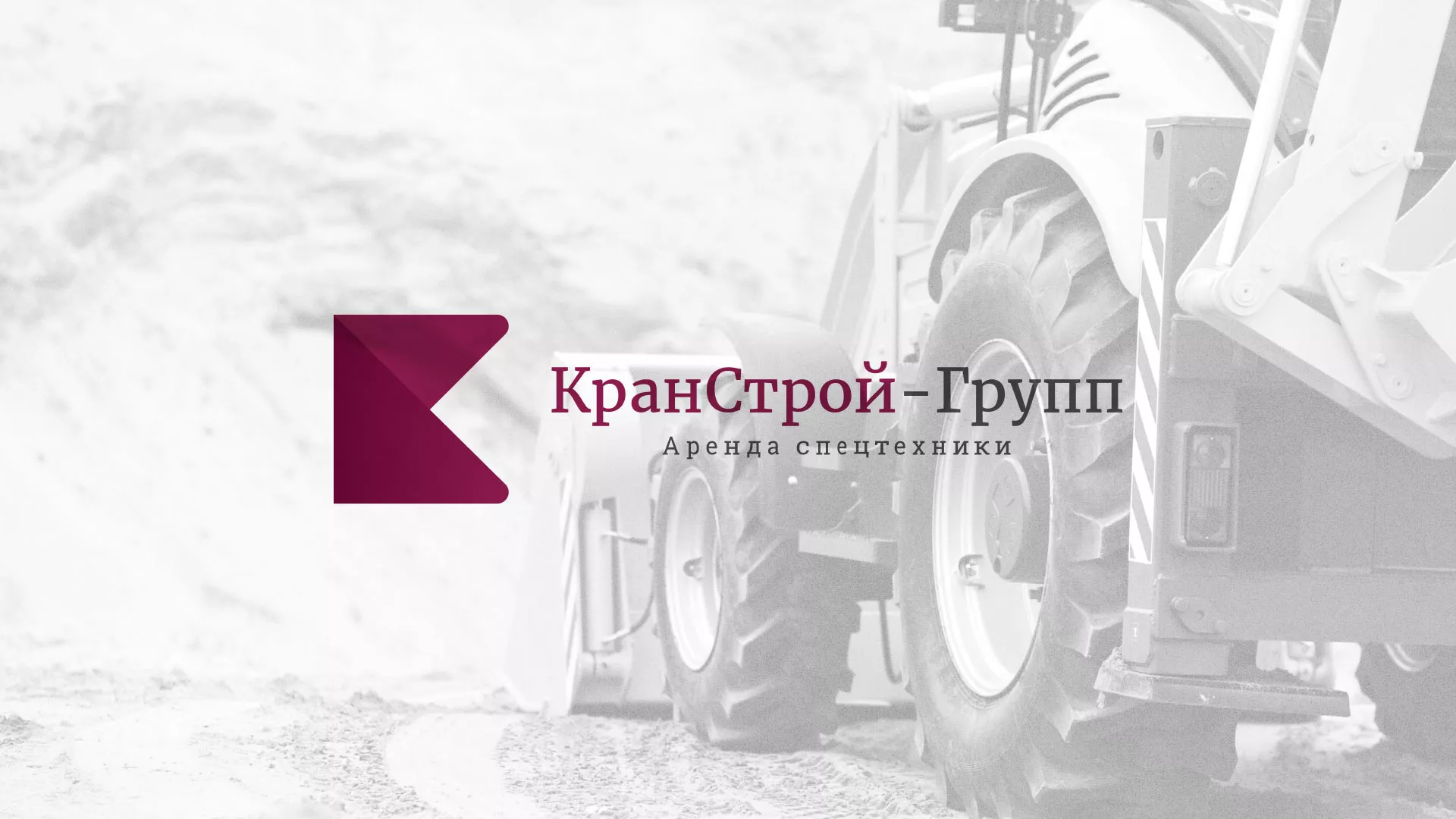 Разработка сайта компании «КранСтрой-Групп» по аренде спецтехники в Талдоме