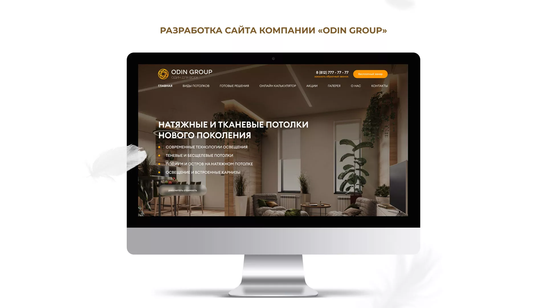 Разработка сайта в Талдоме для компании «ODIN GROUP» по установке натяжных потолков