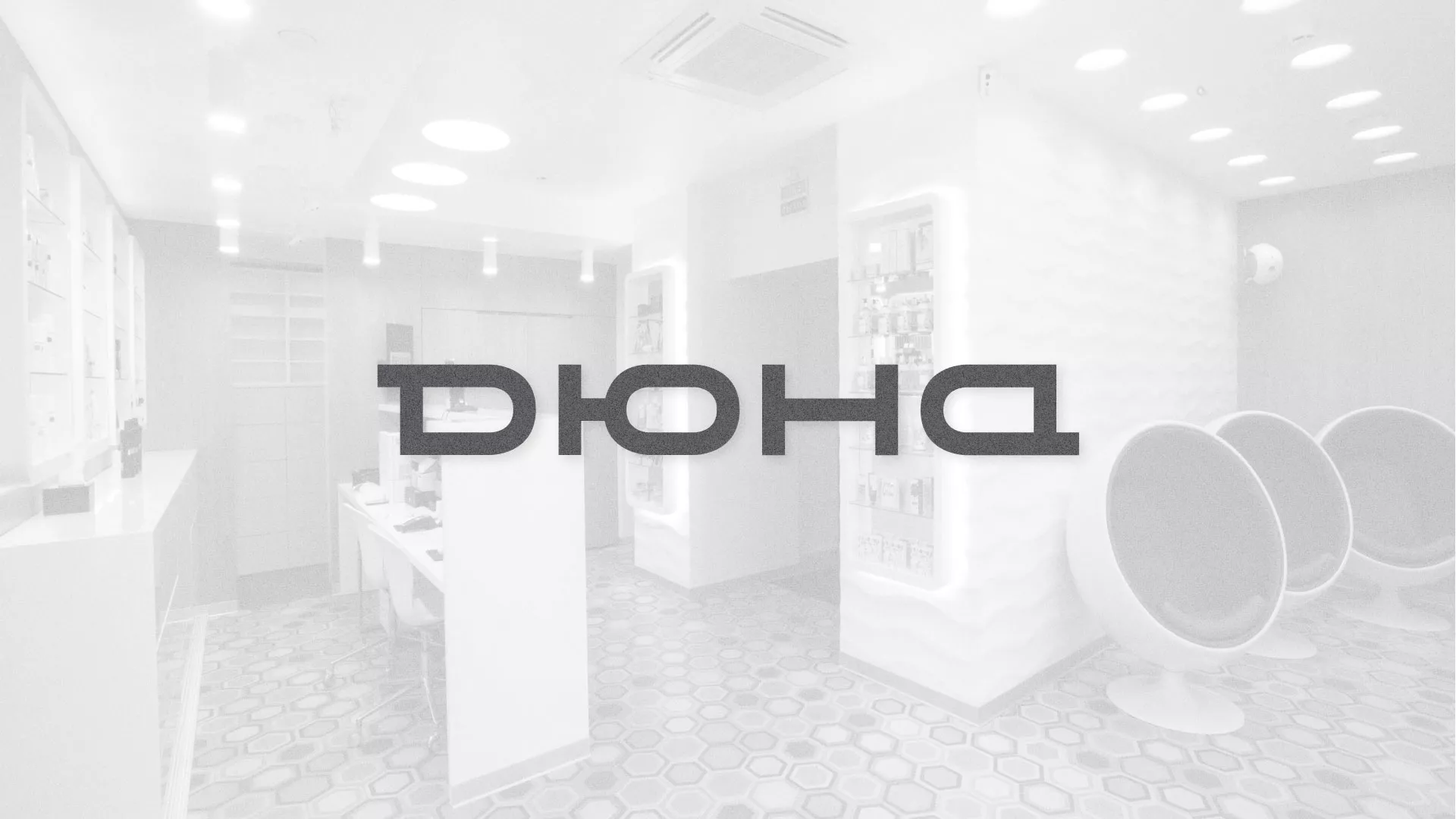 Разработка сервиса онлайн-записи для сети салонов красоты «ДЮНА» в Талдоме
