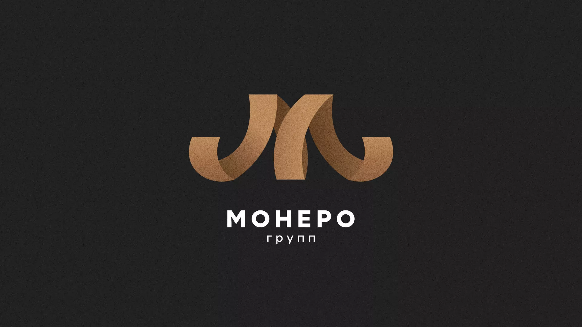 Разработка логотипа для компании «Монеро групп» в Талдоме