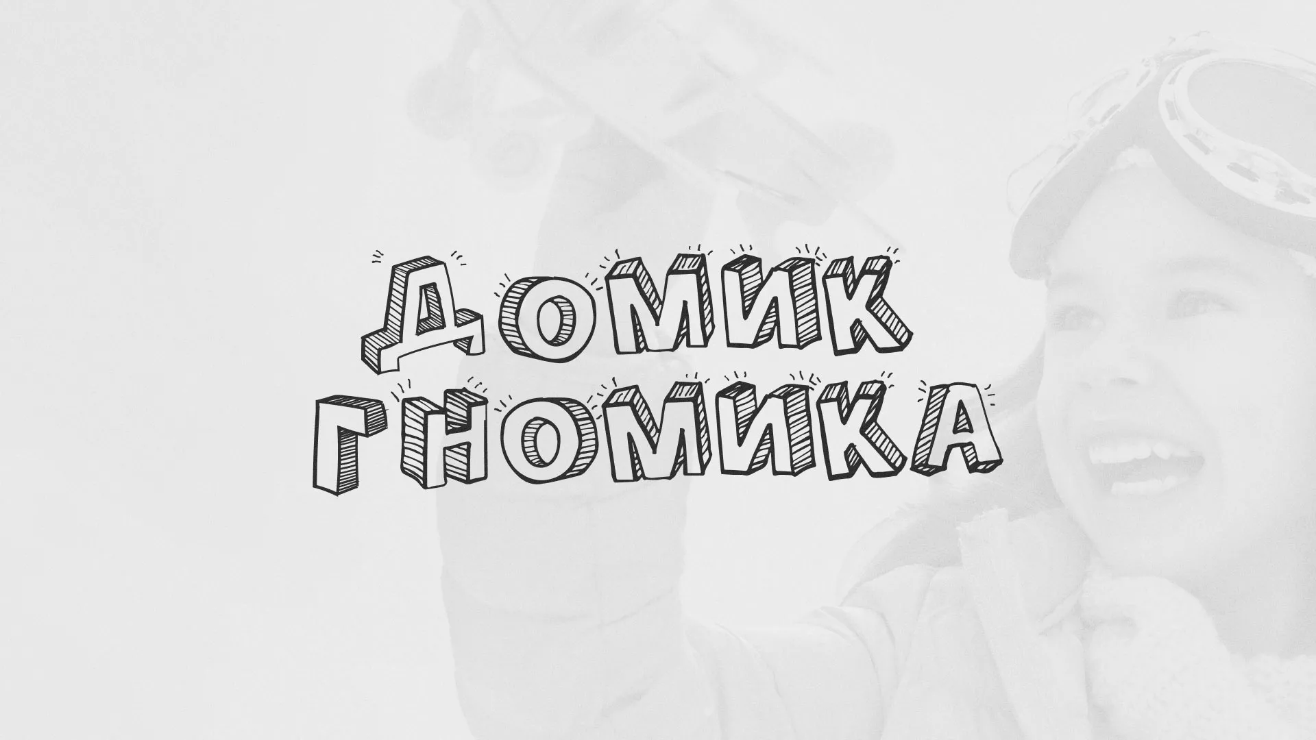 Разработка сайта детского активити-клуба «Домик гномика» в Талдоме