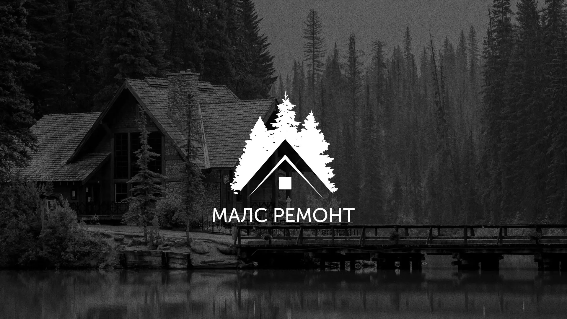 Разработка логотипа для компании «МАЛС РЕМОНТ» в Талдоме