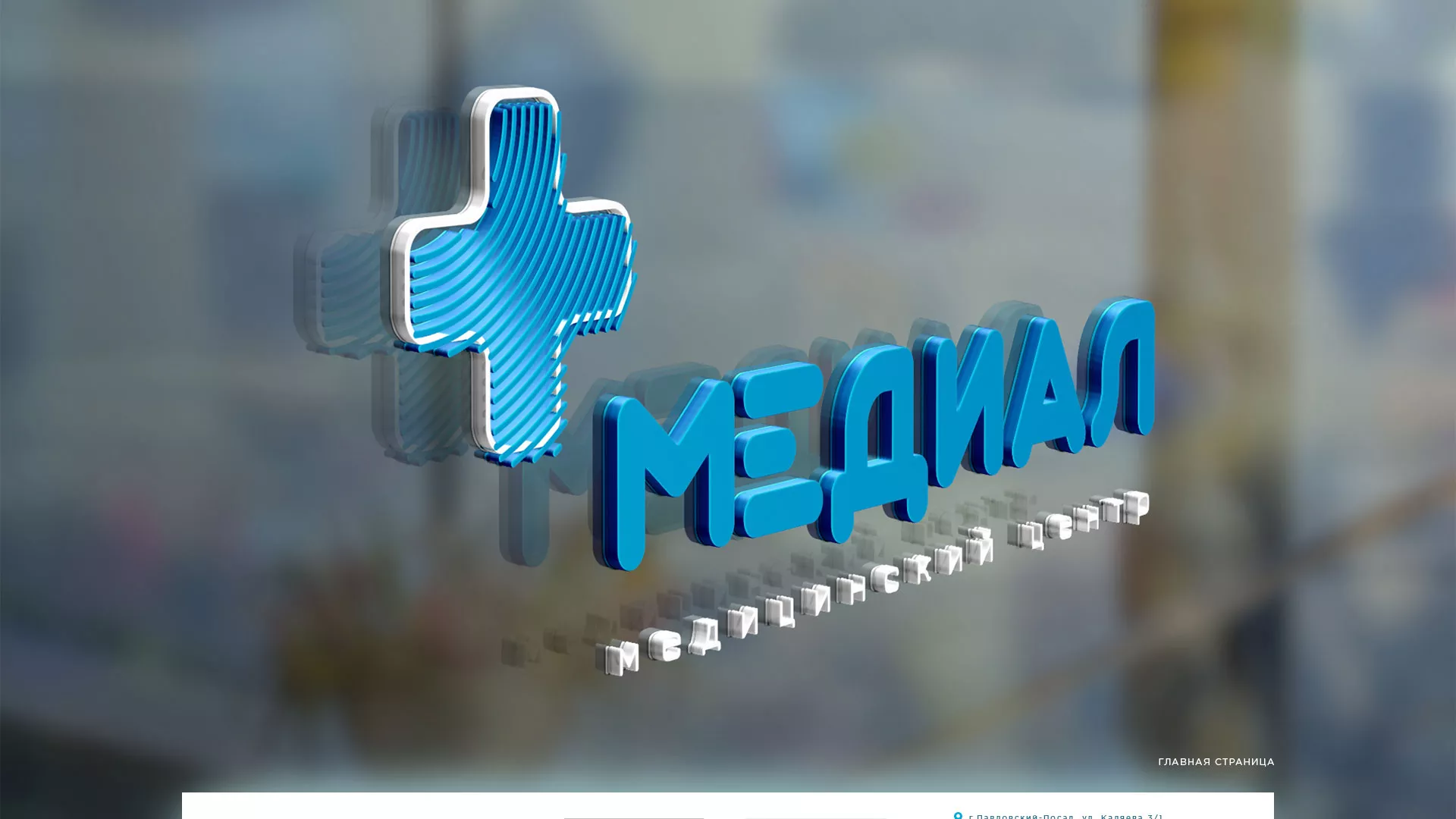 Создание сайта для медицинского центра «Медиал» в Талдоме