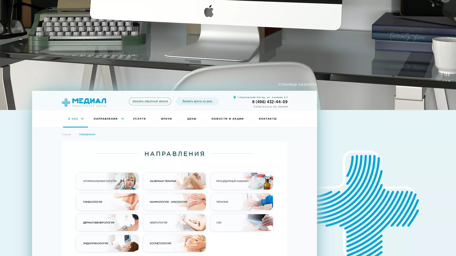 Создание сайта для медицинского центра «Медиал» в Талдоме