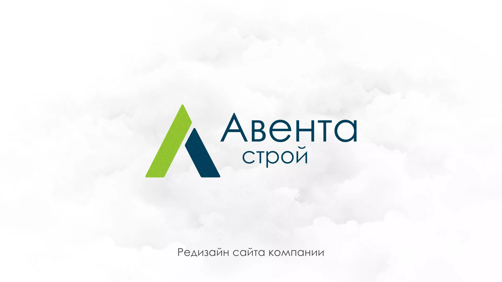 Редизайн сайта компании «Авента Строй» в Талдоме
