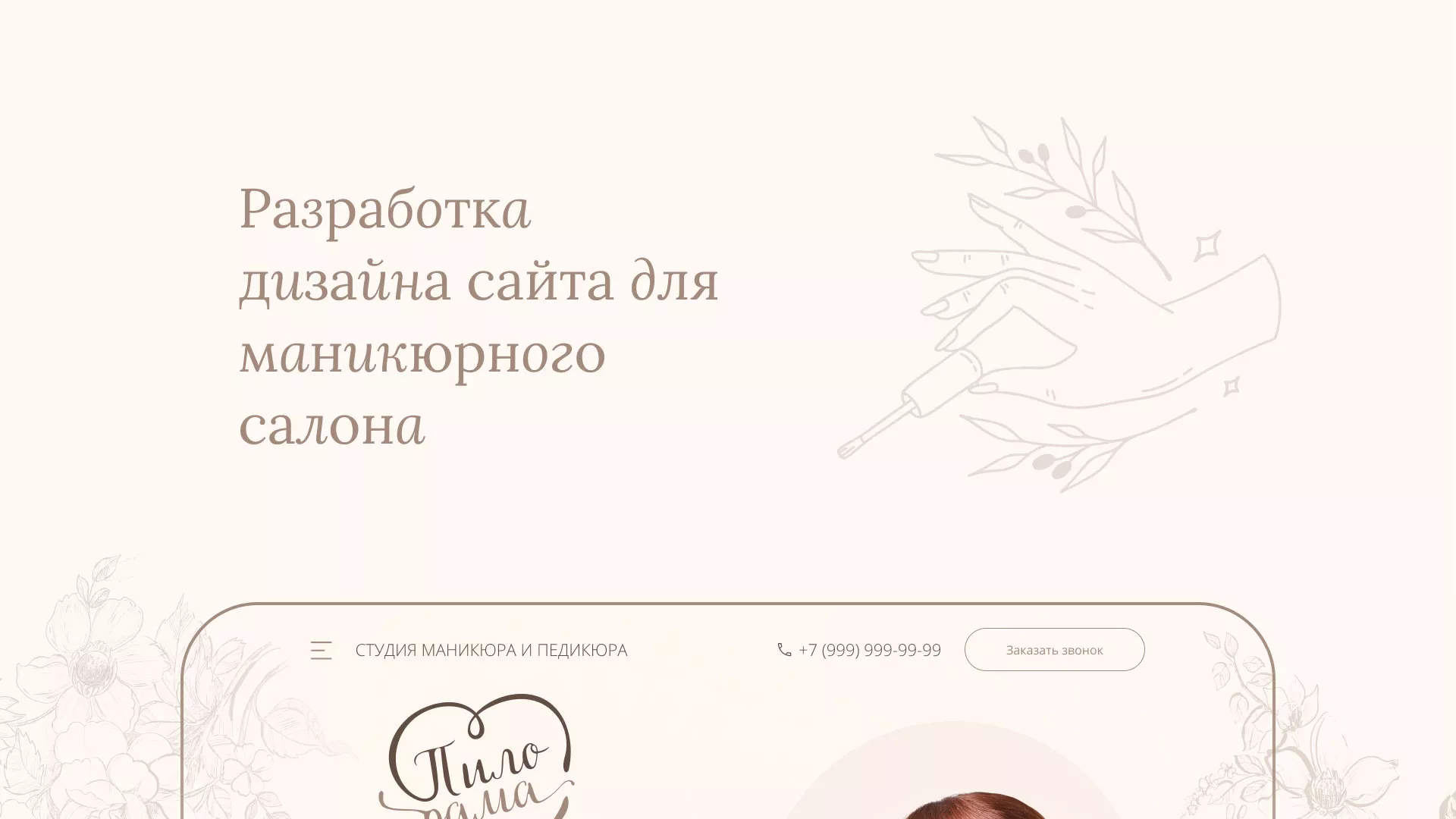 Разработка дизайна сайта маникюрного салона в Талдоме