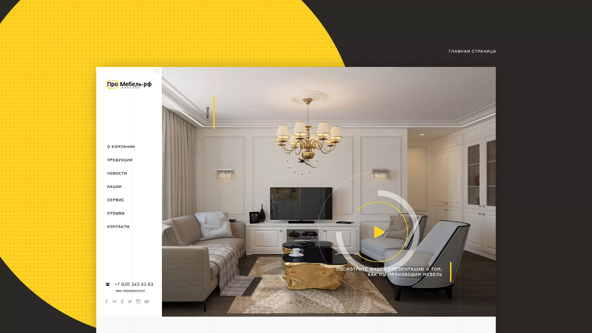 Разработка сайта для производства мебели «Про мебель» в Талдоме