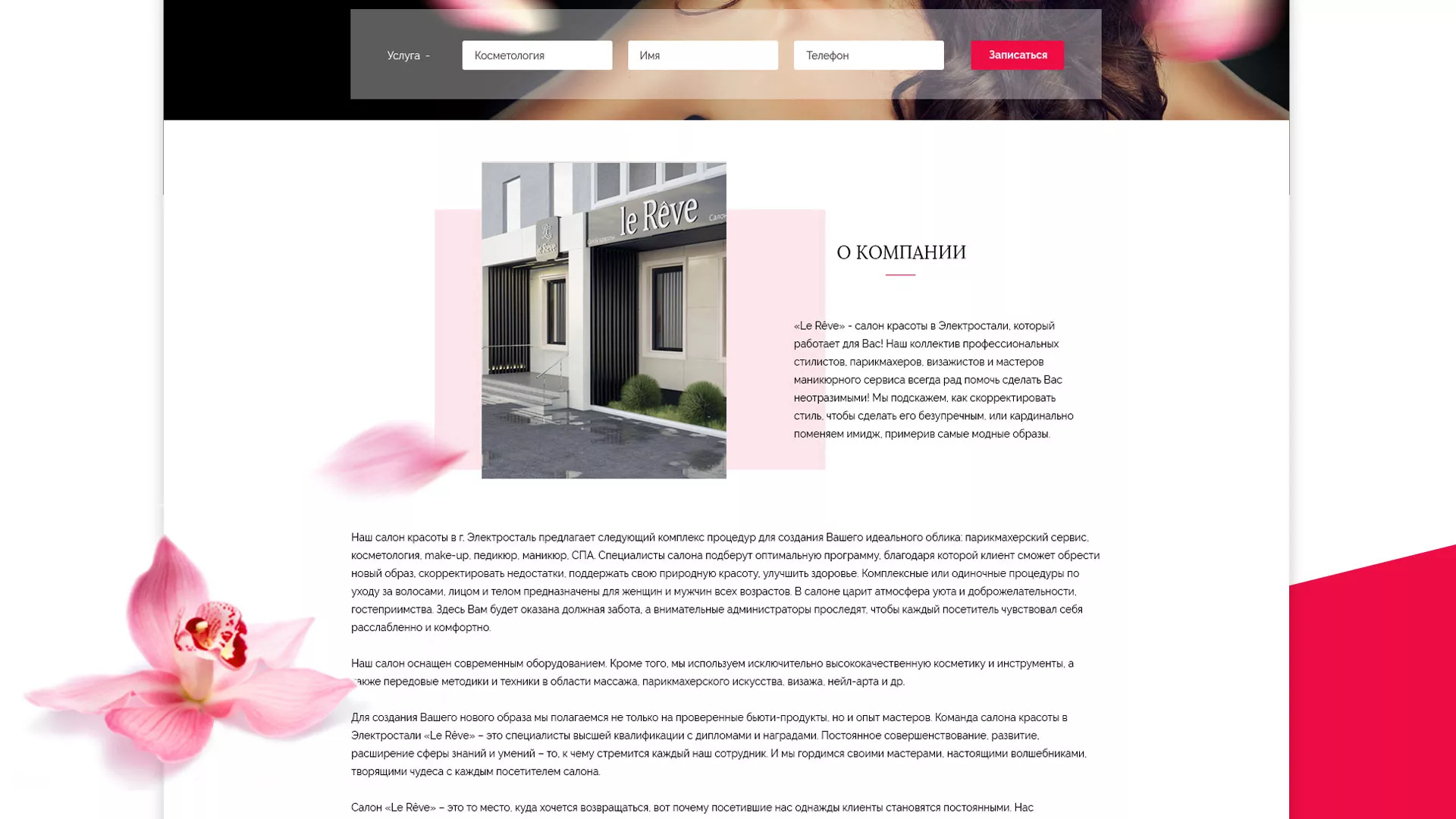 Создание сайта для салона красоты «Le Reve» в Талдоме