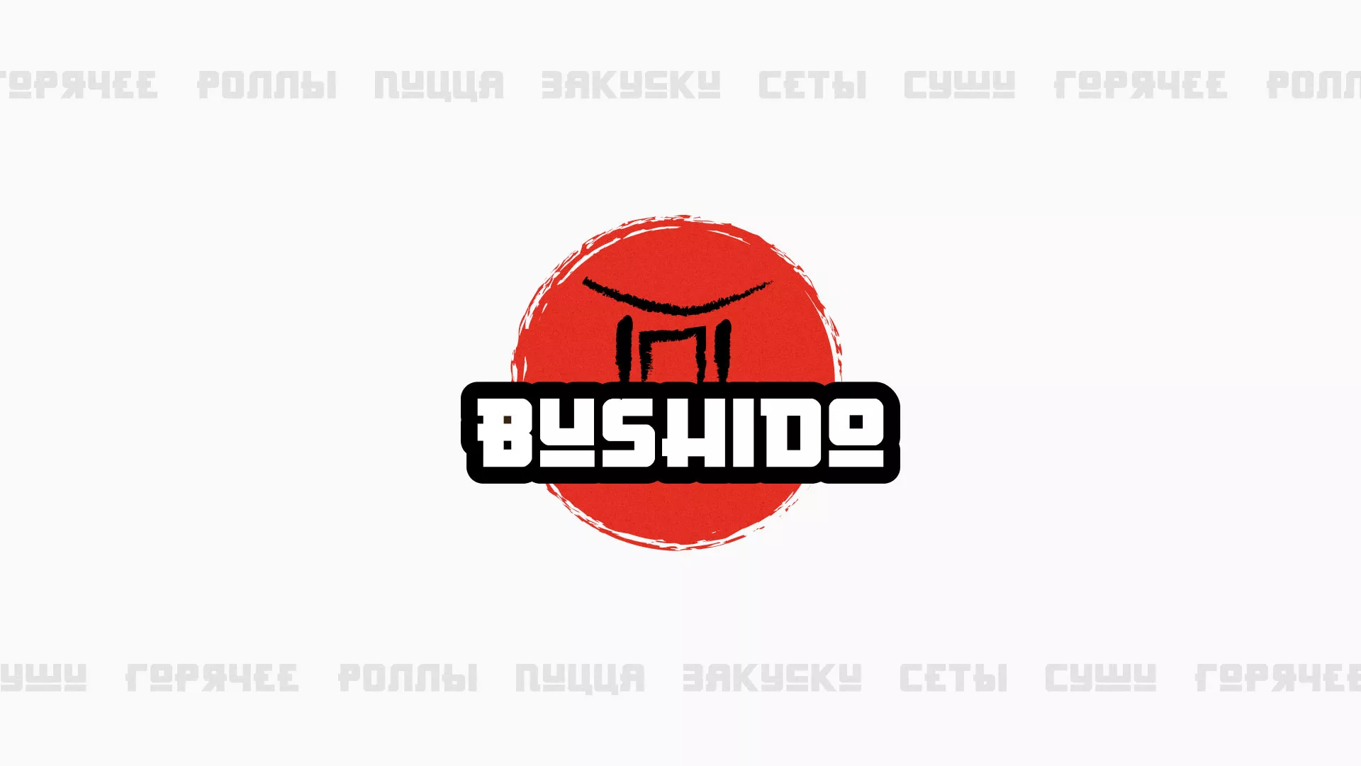 Разработка сайта для пиццерии «BUSHIDO» в Талдоме