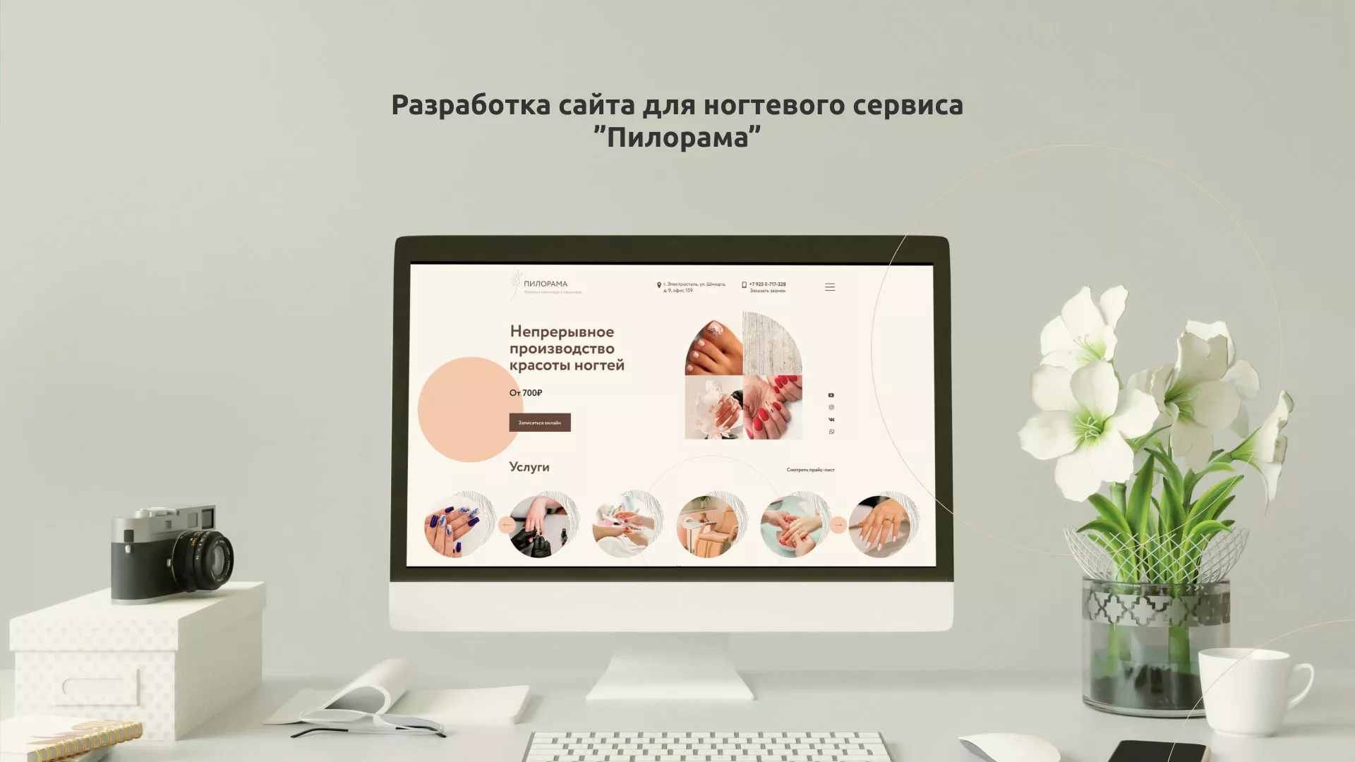 Разработка сайта для ногтевого сервиса «Пилорама» в Талдоме