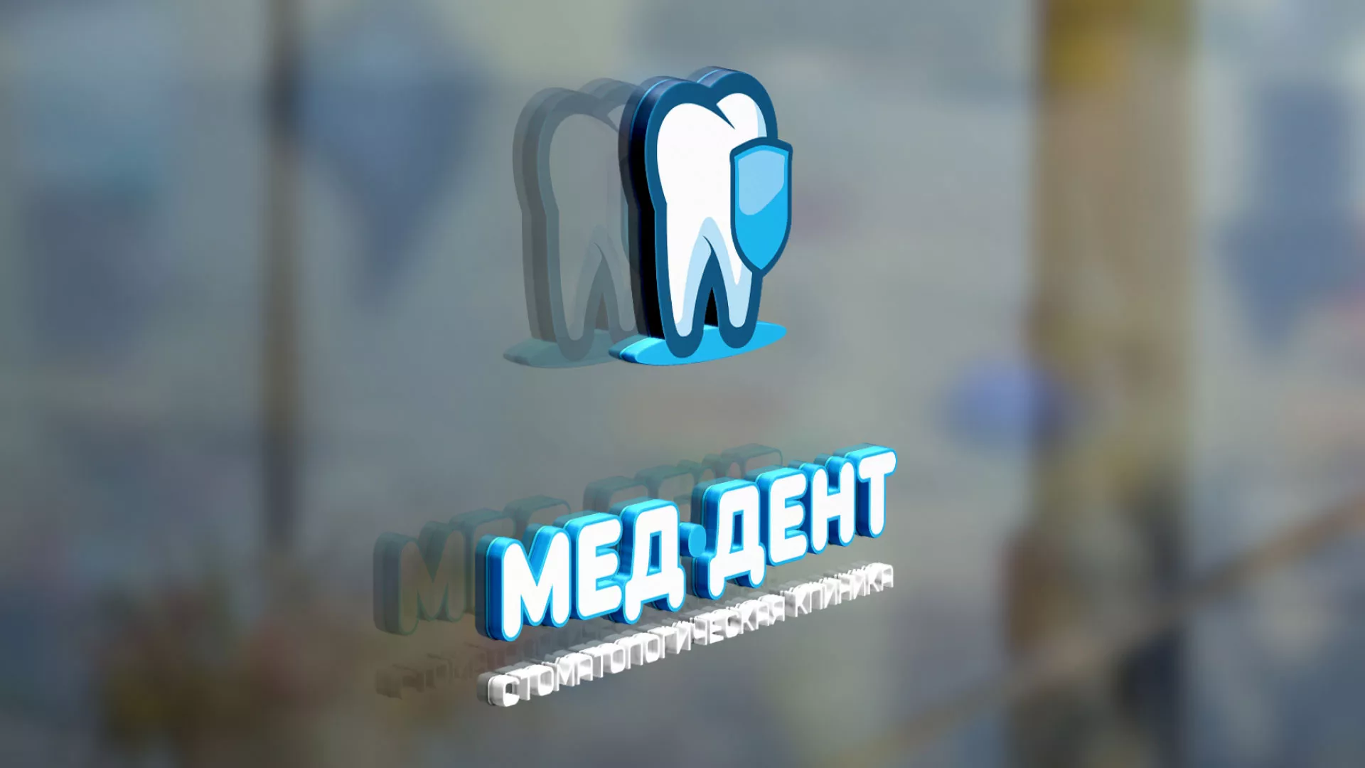 Разработка логотипа стоматологической клиники «МЕД-ДЕНТ» в Талдоме
