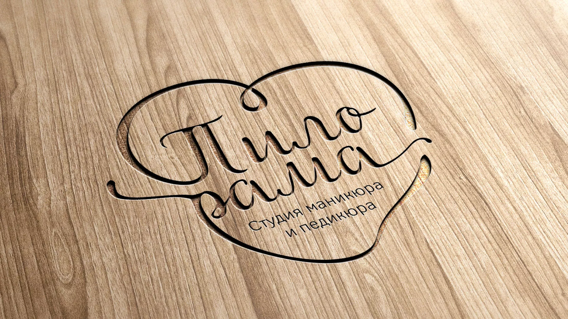 Разработка логотипа студии маникюра и педикюра «Пилорама» в Талдоме