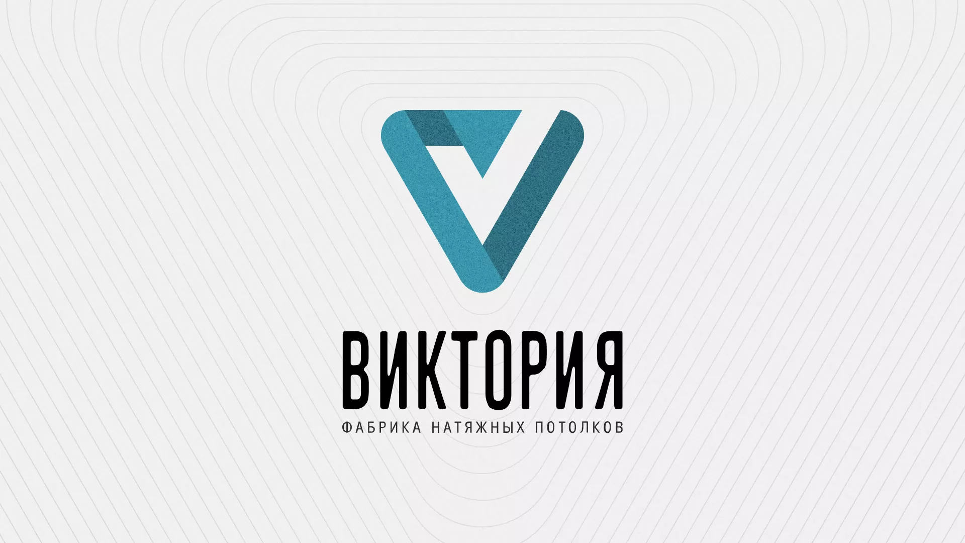 Разработка фирменного стиля компании по продаже и установке натяжных потолков в Талдоме