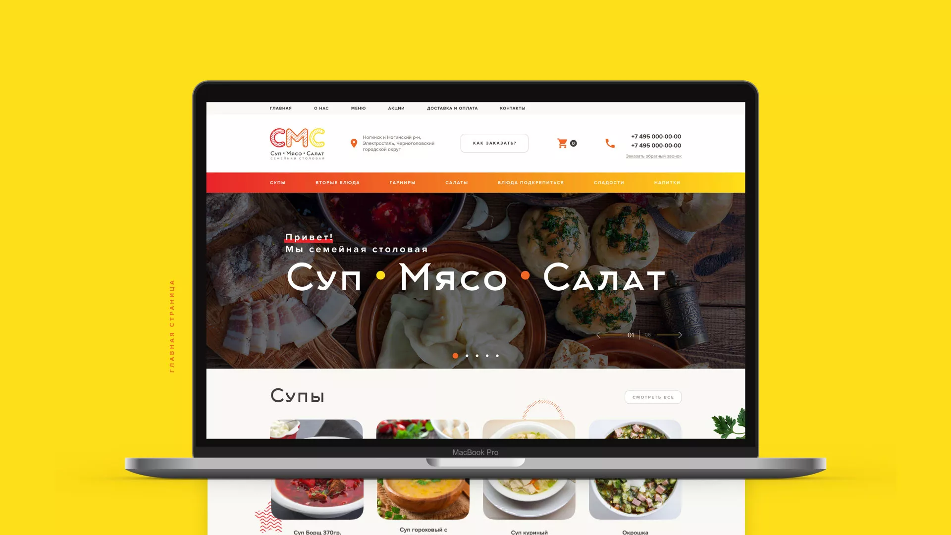 Разработка сайта кафе-столовой «Суп-Мясо-Салат» в Талдоме