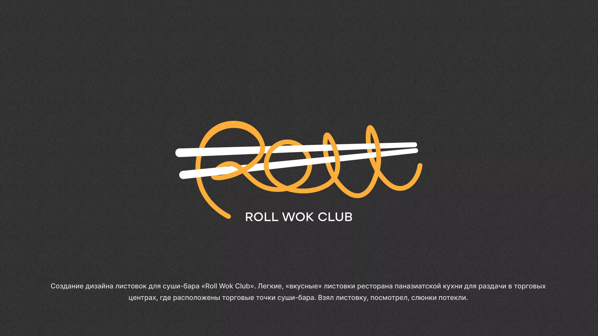 Создание дизайна листовок суши-бара «Roll Wok Club» в Талдоме