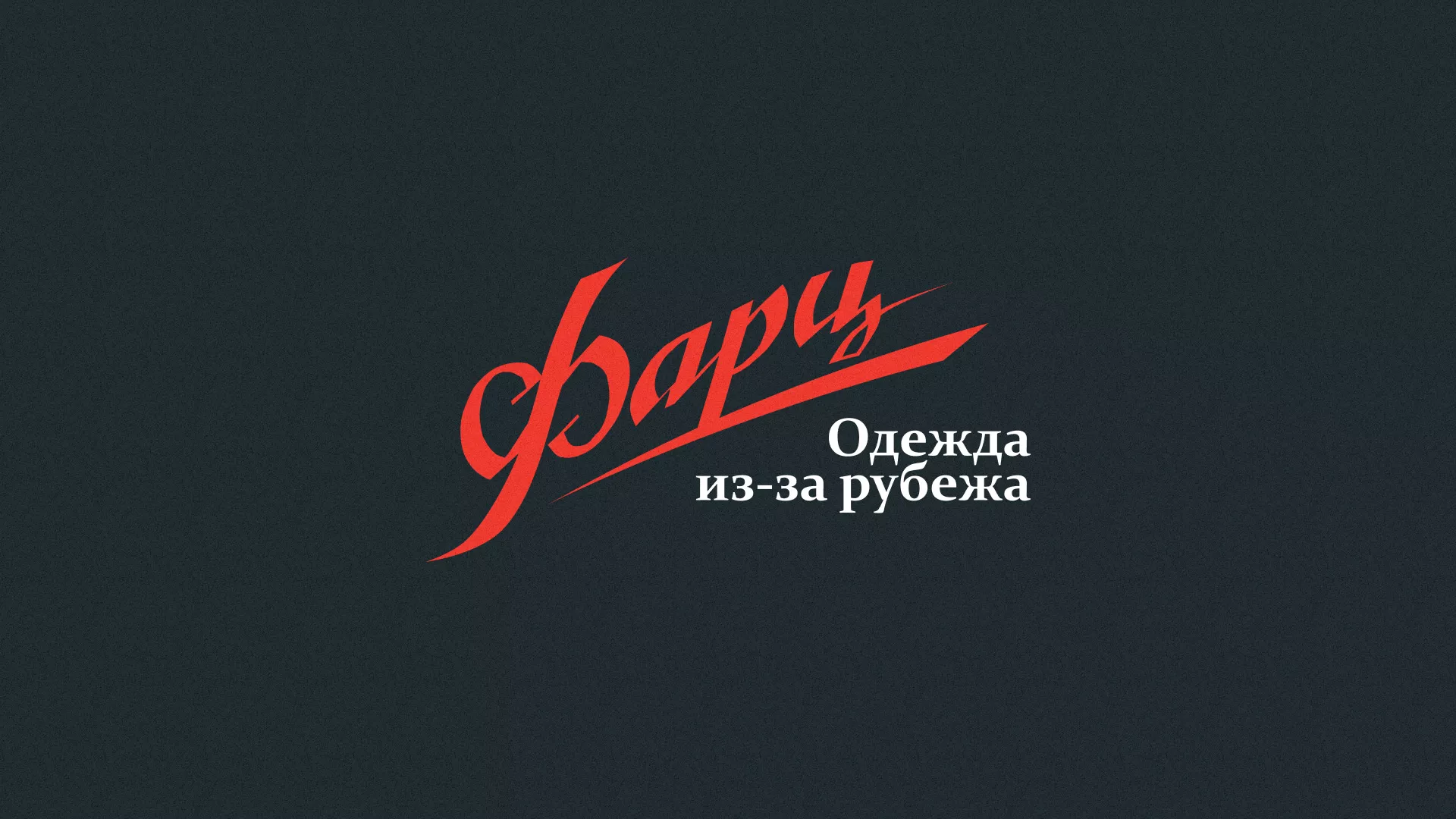 Разработка логотипа магазина «Фарц» в Талдоме